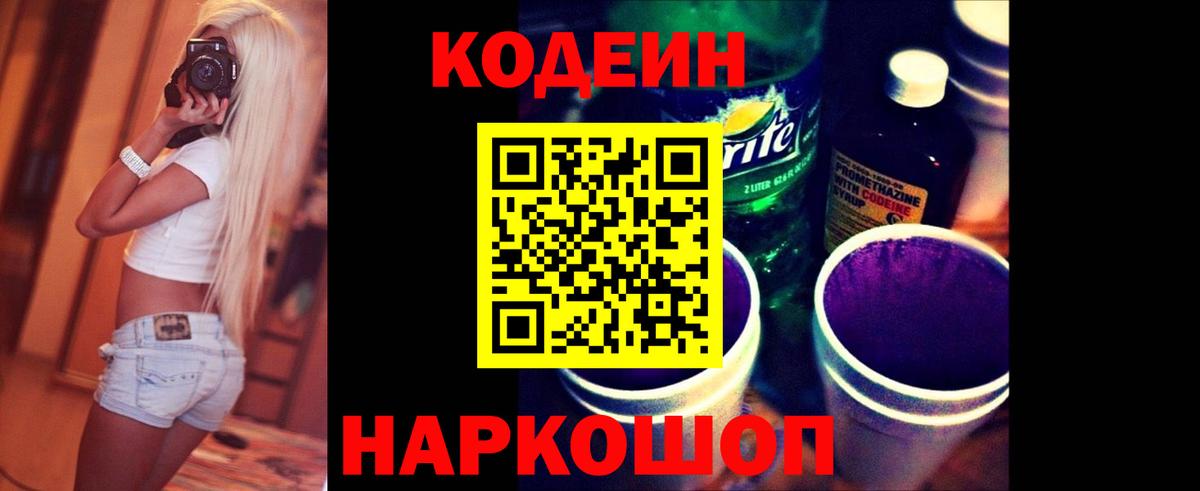 Кодеин Purple Drank Хасавюрт